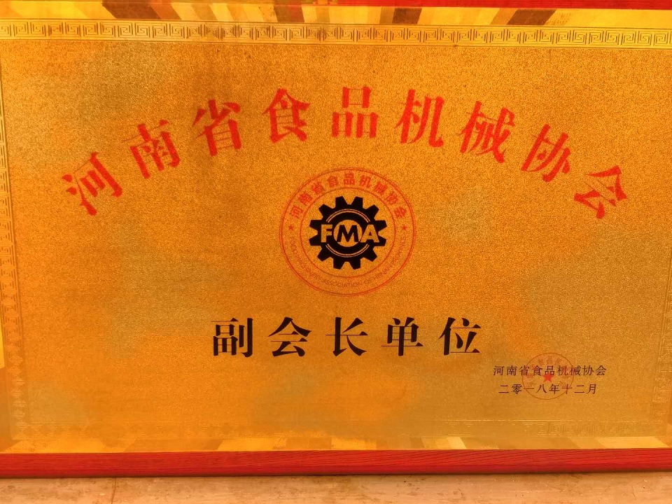許昌智工榮獲食品機(jī)械協(xié)會副會長單位