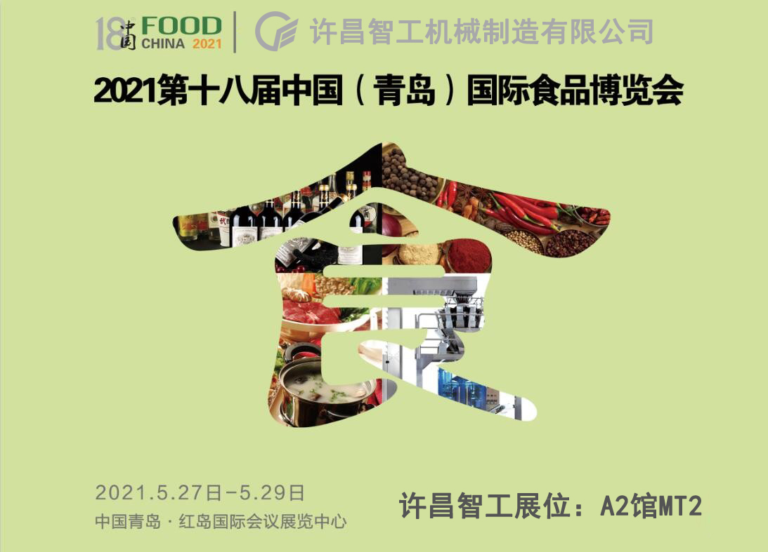 許昌智工參展青島食品博覽會(huì)