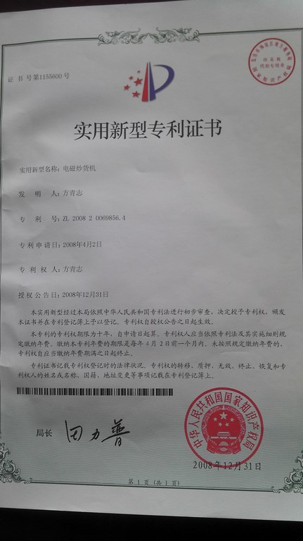 電磁炒貨機(jī)專(zhuān)利證書(shū).jpg